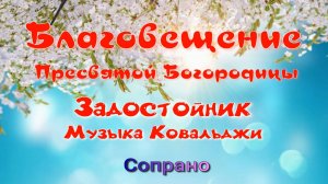 Благовещение. Задостойник Ковальджи. Партия сопрано