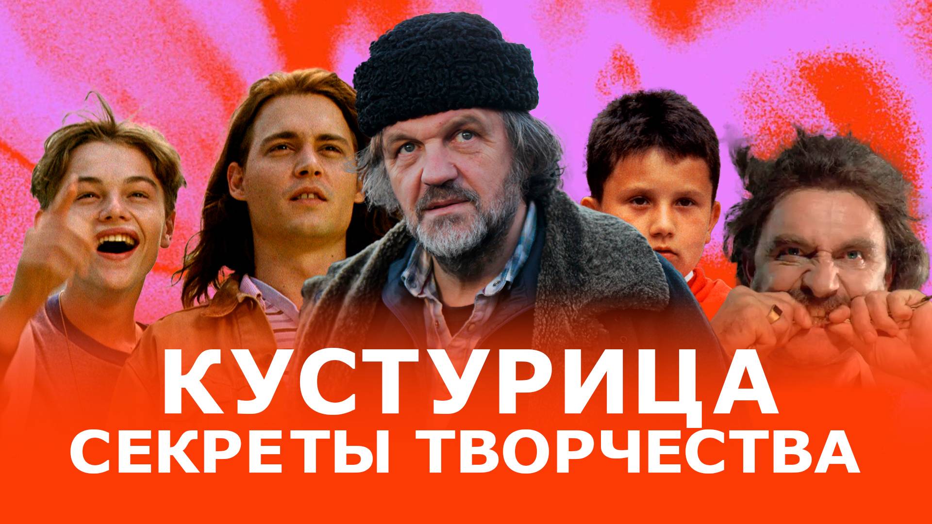 Кустурица: Важно находить параллели между искусством и жизнью смотреть онлайн