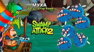 МУХА ДЕГУСТАТОР БОМБ Swamp Attack 2 прохождение легендарной мульт игры на андроид серия 9
