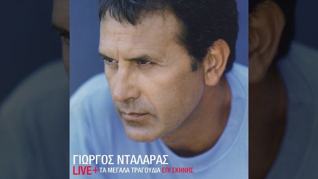 Pou 'Ne Ta Hronia (Remastered) смотреть онлайн