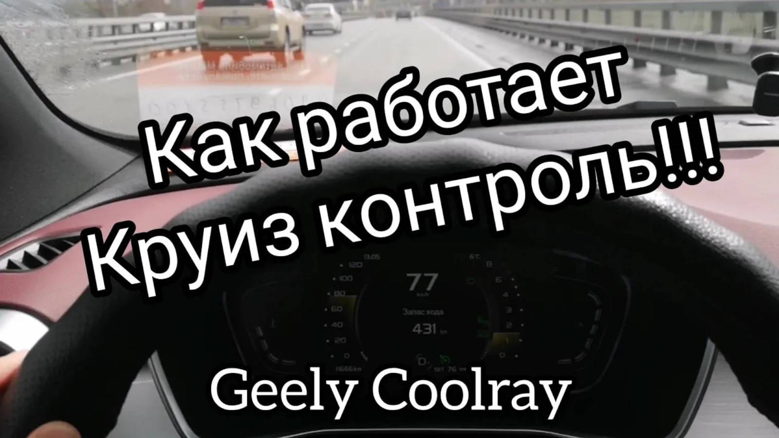 Круиз контроль на Geely Coolray 2021 flagship. смотреть онлайн