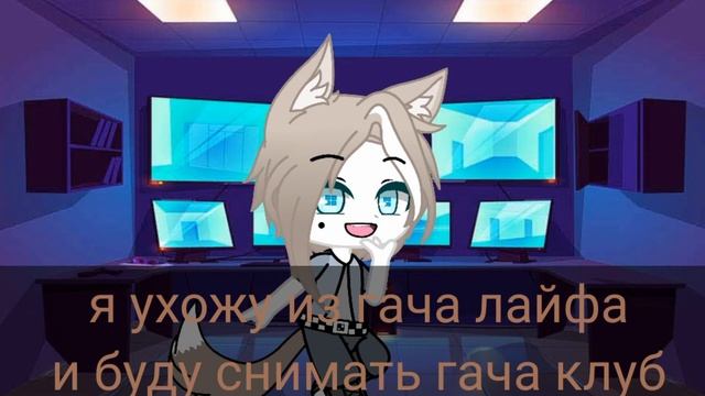 Я ухожу из гача лайфа, извините 🥀 смотреть онлайн