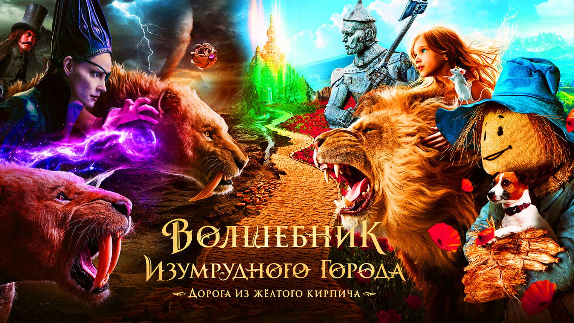 Волшебник Изумрудного города Трейлер фильма 2025 года смотреть онлайн
