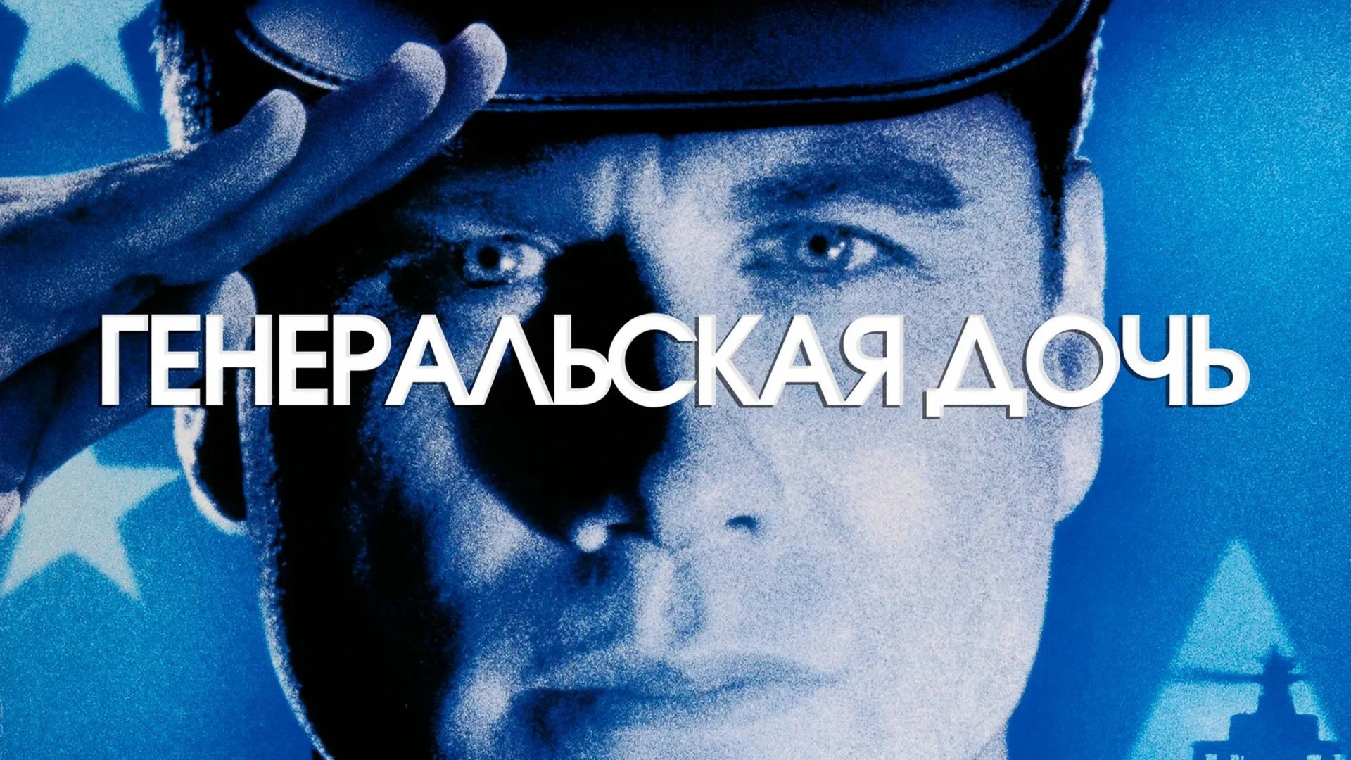 Генеральская дочь | The General's Daughter (1999) смотреть онлайн