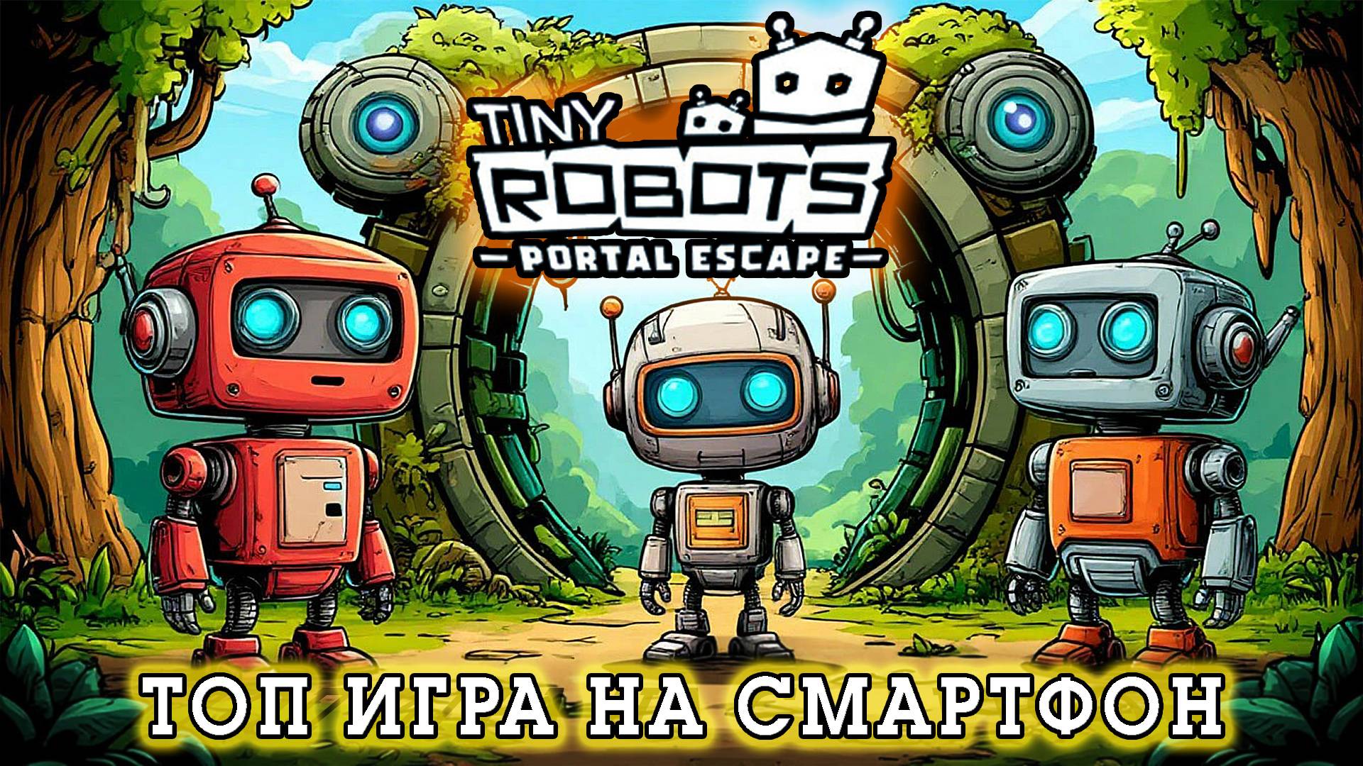 Tiny Robots Portal Escape прохождение [ Головоломка на Андроид ] DV GAME смотреть онлайн