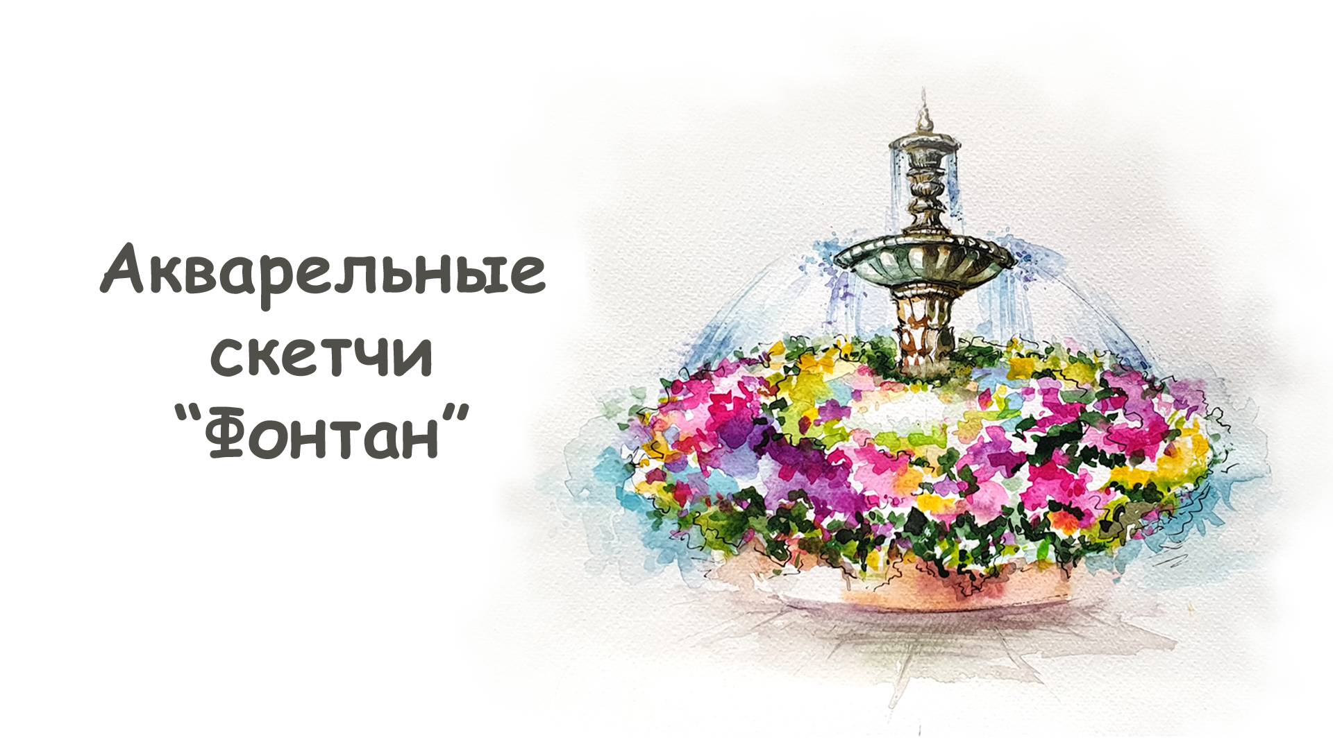 Рисуем фонтан ГУМа (часть 2) / Курс "Акварельные скетчи для начинающих" от more-art.ru смотреть онлайн