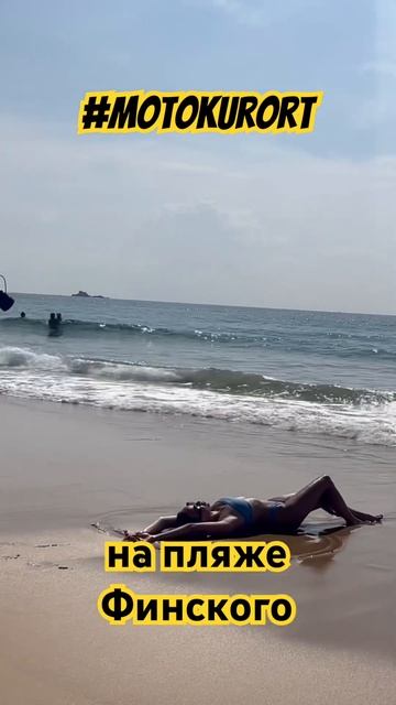 По пояжу на мотоцикле #motokurort смотреть онлайн