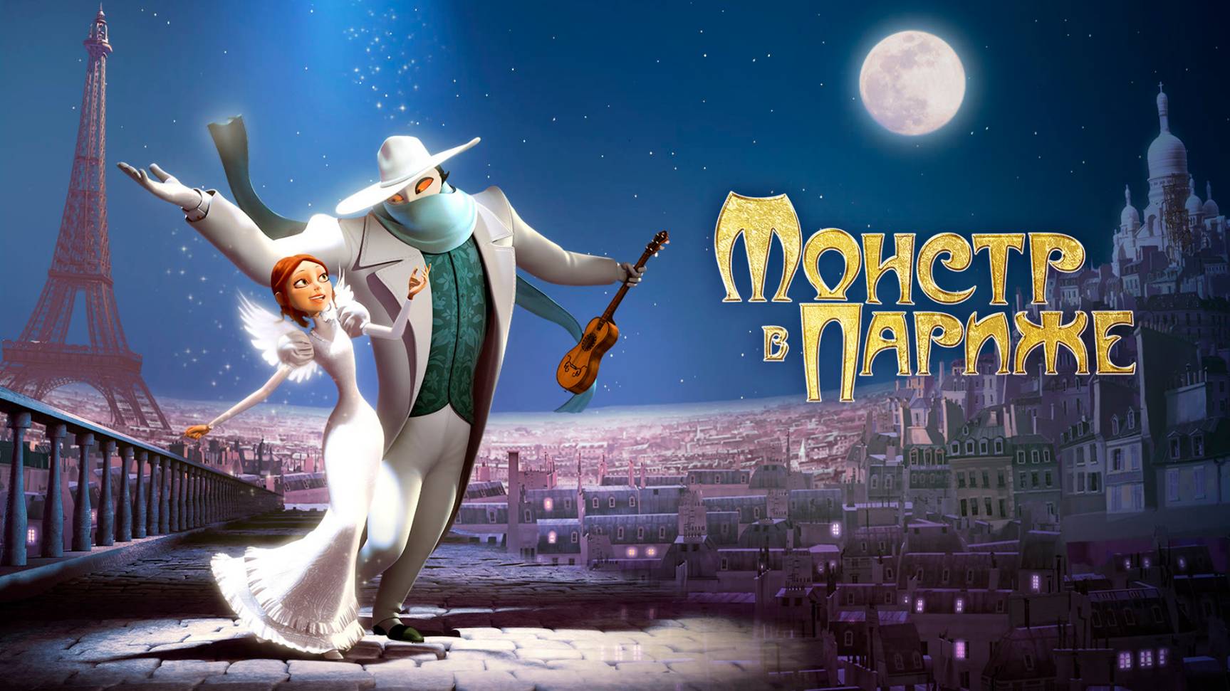 Монстр в Париже — Русский трейлер (мультфильм 2010) / Un monstre à Paris смотреть онлайн