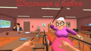 Школьник и бабка. Игра schoolboy and Granny на TV Мяу