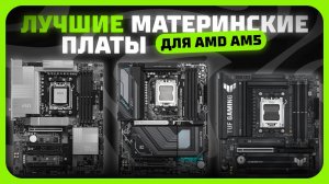 Лучшие материнские платы для AMD AM5 в 2025 году | Какую материнку B850, X870 купить?
