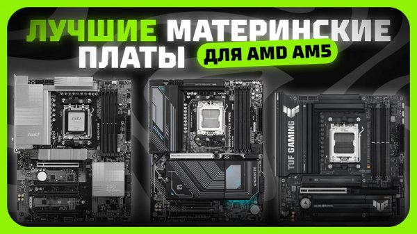 Лучшие материнские платы для AMD AM5 в 2025 году | Какую материнку B850, X870 купить?