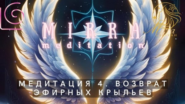 Mirra. Медитация 4 «Возврат эфирных крыльев. Отказ от эгрегоров». Цикл: ловушки для работ. Света