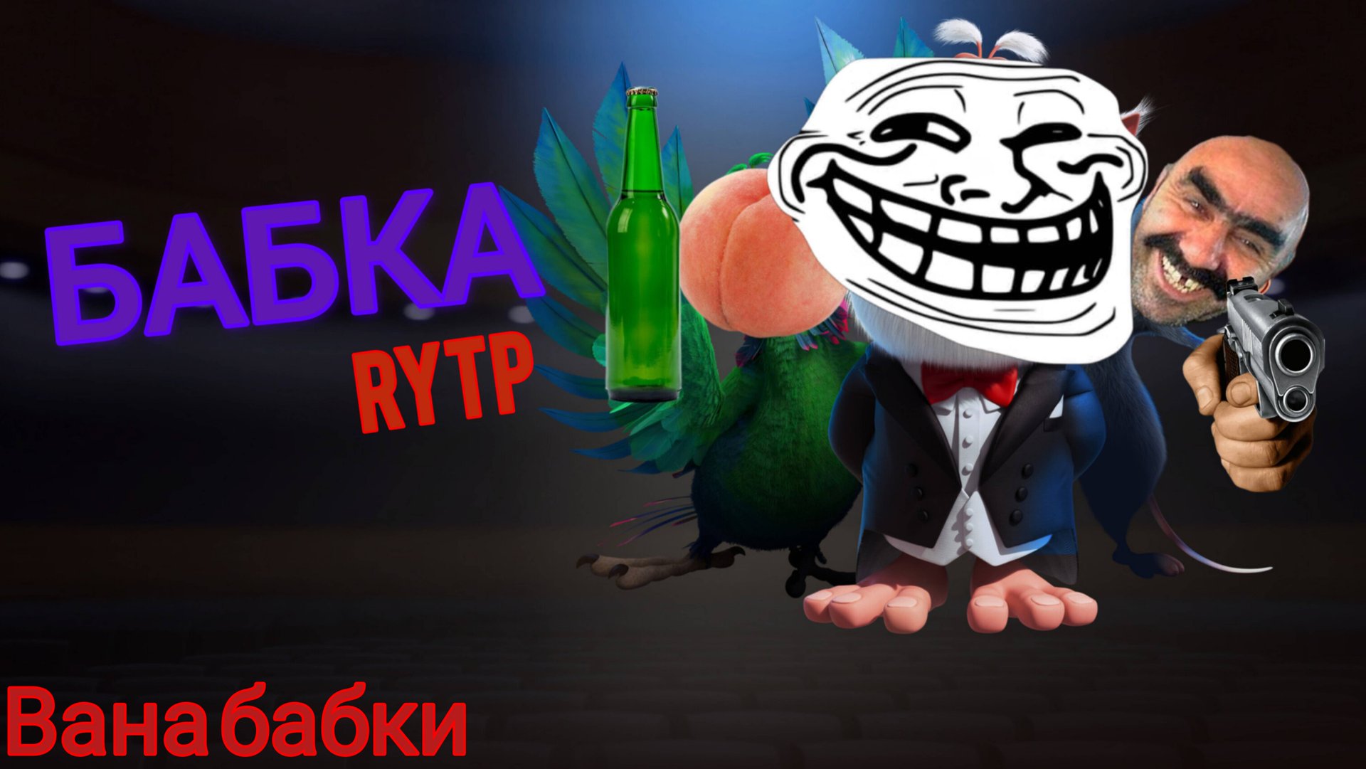 БАБКА RYTP (буба RYTP) ВАННА БАБКИ смотреть онлайн