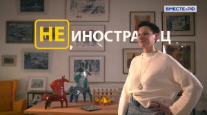 Не иностранец. Франция