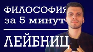 Готфрид Лейбниц |  ФИЛОСОФИЯ ЗА 5 МИНУТ