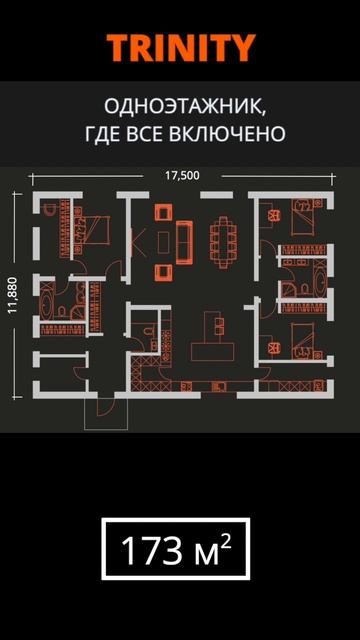 Проект одноэтажного дома где все включено Trinity (173м²) смотреть онлайн
