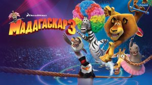 Мадагаскар 3 — Русский трейлер (мультфильм 2012)  / Madagascar 3