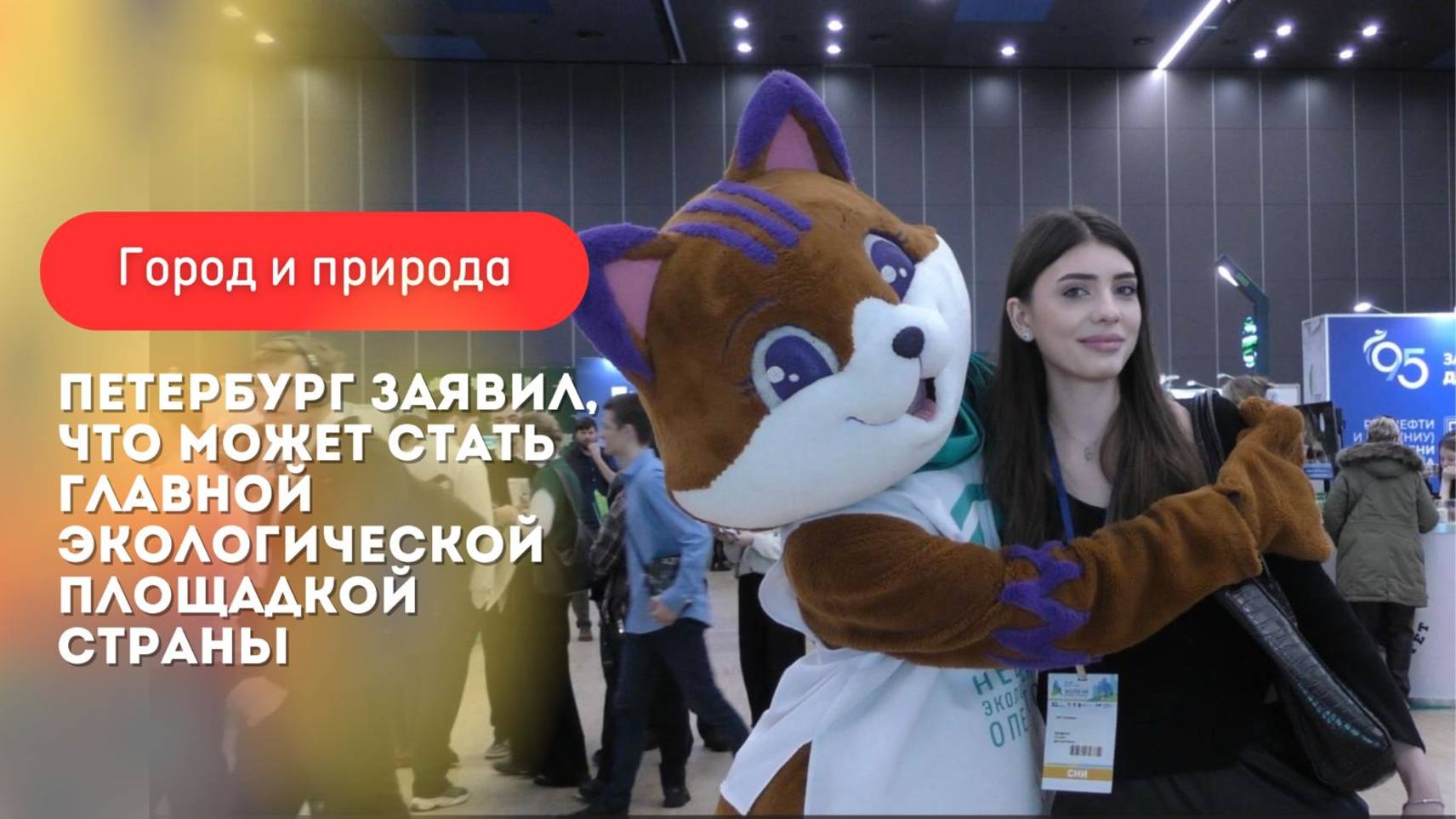 В Петербурге заявили, что город может стать главной экологической площадкой страны смотреть онлайн