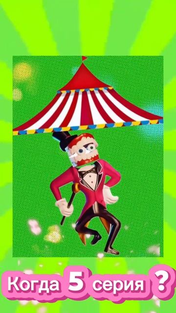 The Amazing Digital Circus. 5 серия , когда ? смотреть онлайн