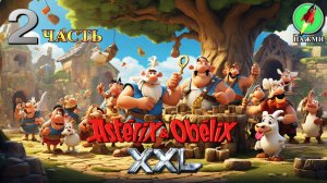 Asterix & Obelix XXL - Прохождение Игры на Русском | часть 2