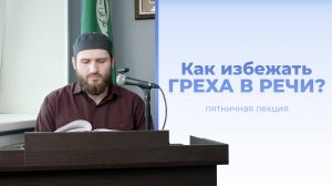 Контроль над языком — Расул аш-Шафи'и