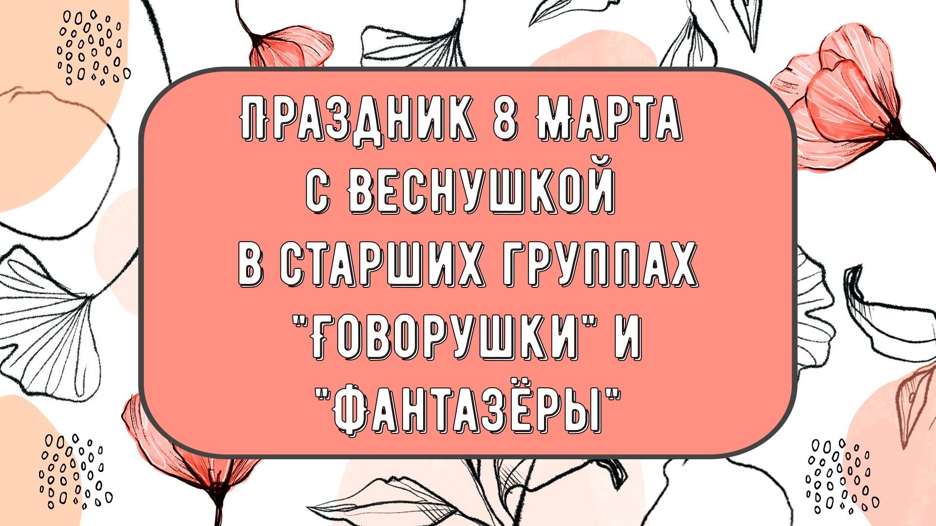 Праздник 8 Марта в старших группах смотреть онлайн