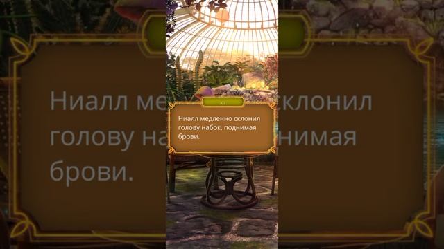 Поцелуй с Ниаллом💋 Цветок из огня Тиамат. 2 сезон 4 серия смотреть онлайн