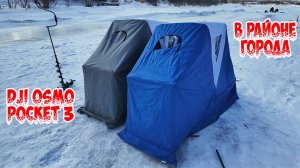 Тест новой камеры! Рыбалка в районе города в сани-палатке.