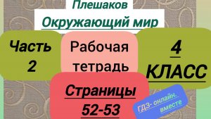 4 класс. ГДЗ. Окружающий мир. Рабочая тетрадь. Часть 2. Плешаков. Страницы 52-53. С комментариями