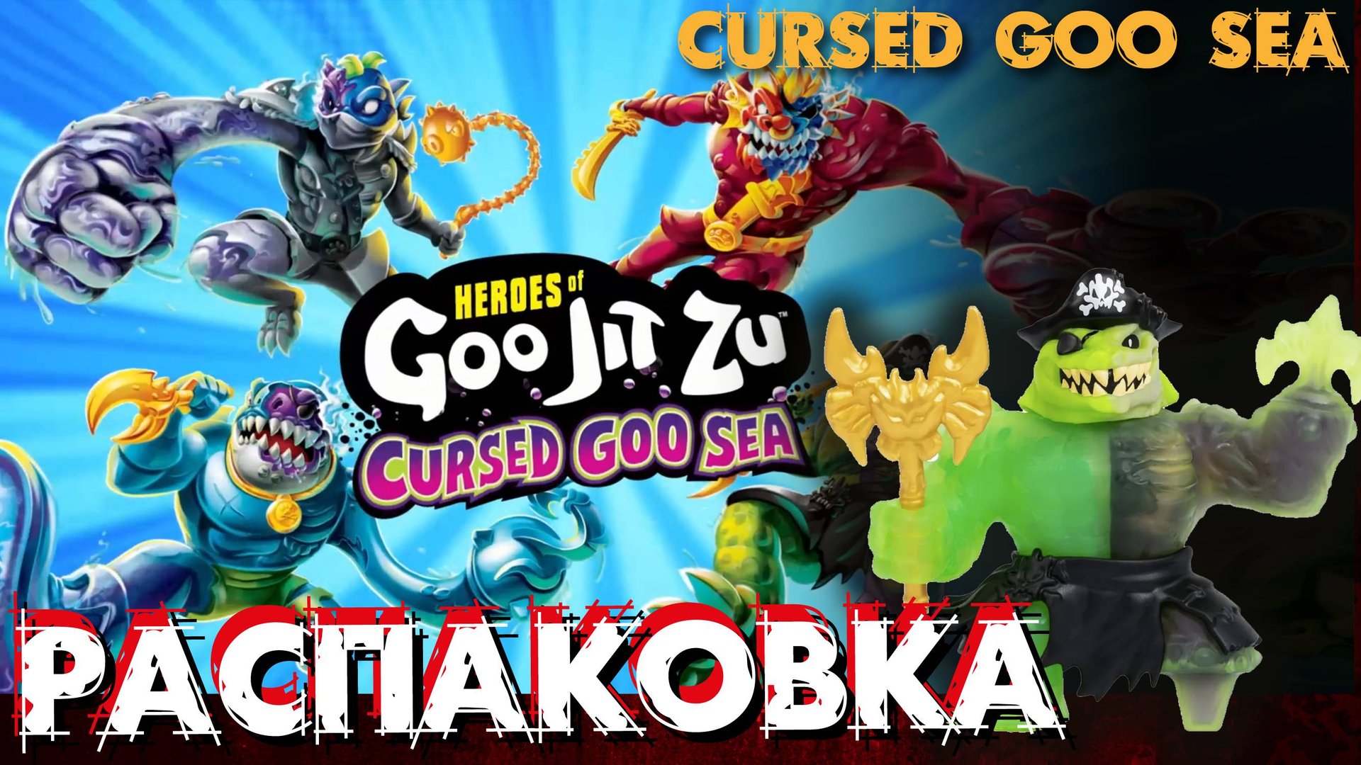 Распаковка героя Гуджитсу РокДжо