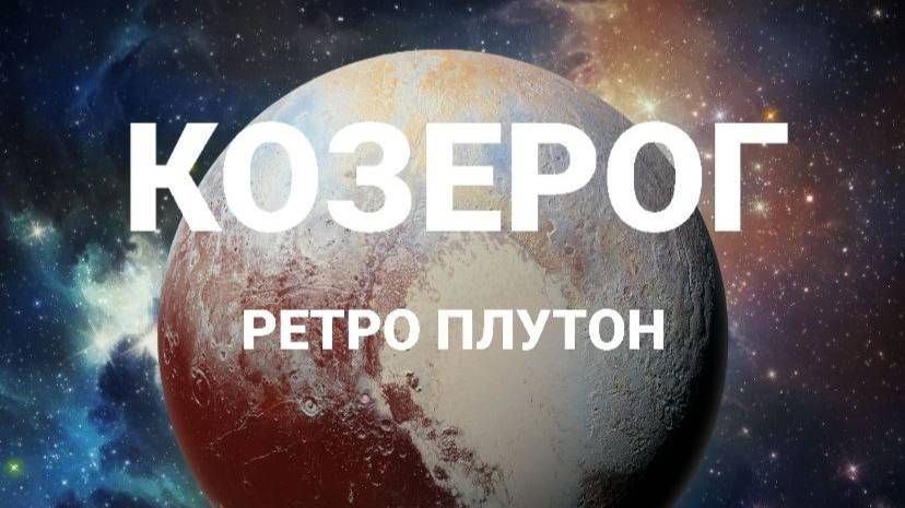 Козерог. Ретро Плутон. Астрологический прогноз смотреть онлайн