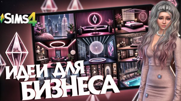 ВАРИАНТЫ БИЗНЕСА 💜 В SIMS 4 💜 ЛЮБИМОЕ ДЕЛО
