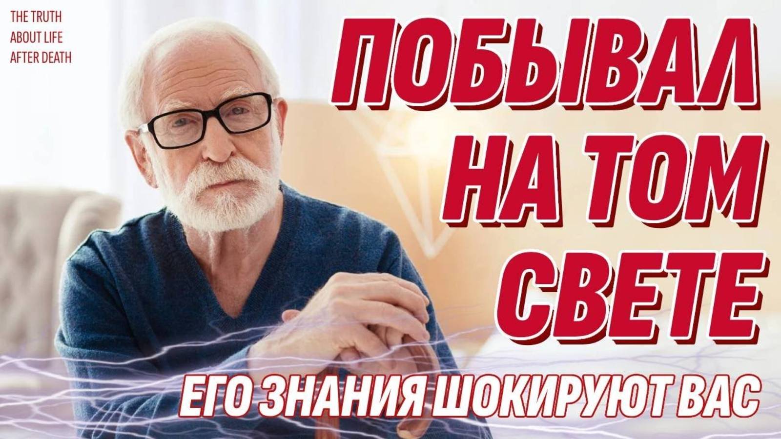 Он побывал НА ТОМ СВЕТЕ и всё узнал - Это шокирует - Жизнь после жизни есть. Я знаю! смотреть онлайн