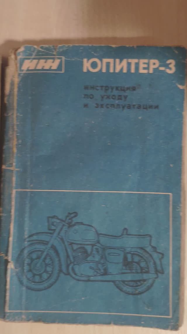 Руководство мотоцикл ИЖ Юпитер 3 смотреть онлайн