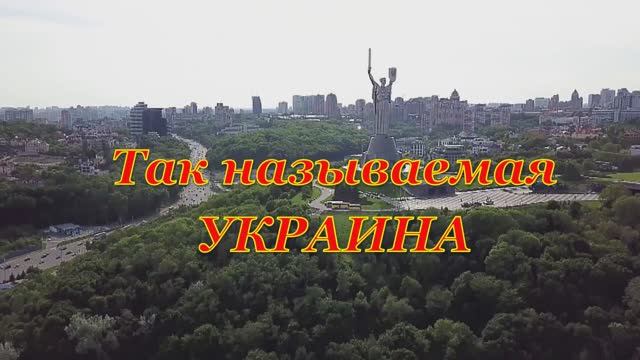 Так называемая Украина. смотреть онлайн