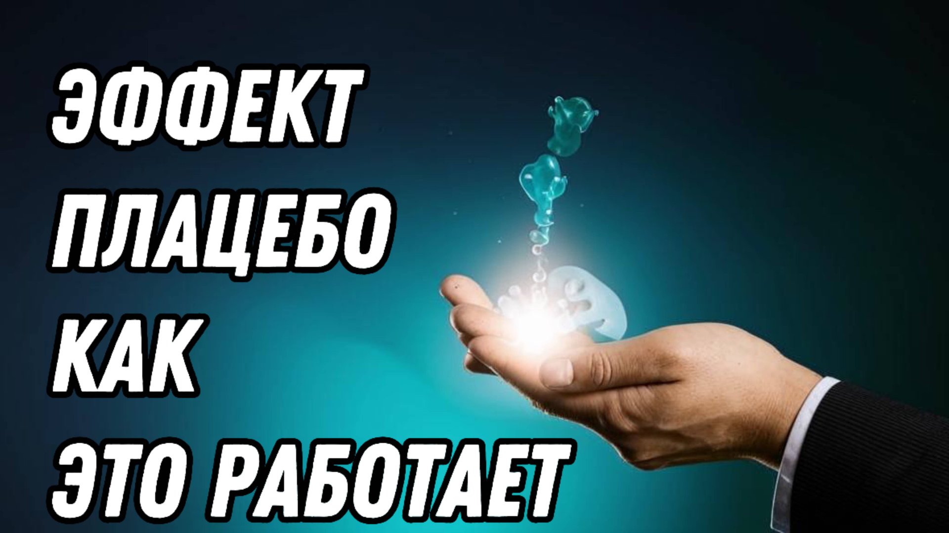 Эффект Плацебо смотреть онлайн