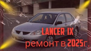 MITSUBISHI LANCER 9 ремонт в 2025году