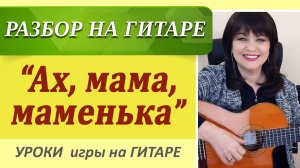 "Ах, мама, маменька" на гитаре 🎸 Аккорды, бой, разбор | Элемент ПЕРКУССИИ в аккомпанементе