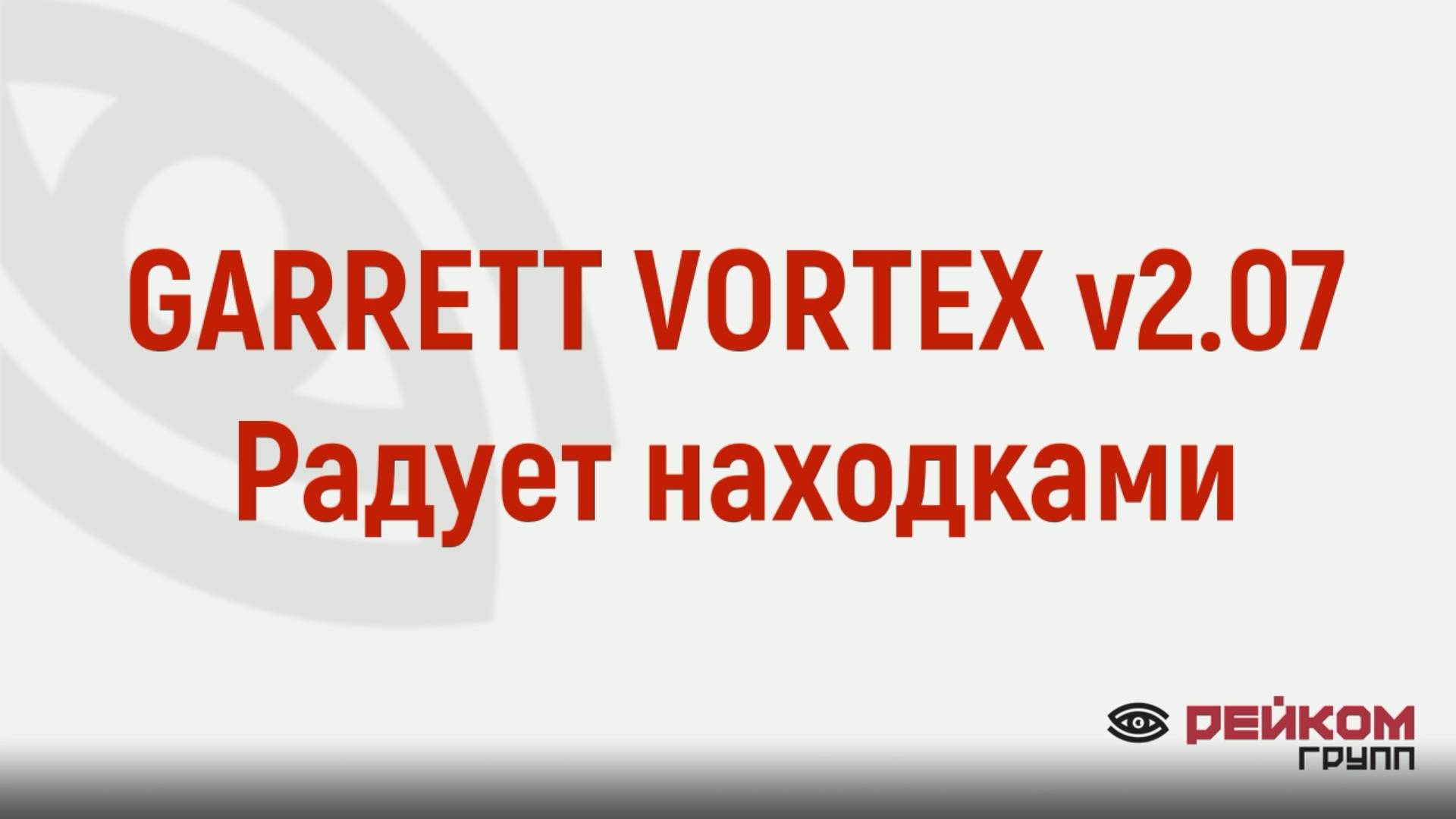 GARRETT VORTEX VX9 РАДУЕТ НАХОДКАМИ
