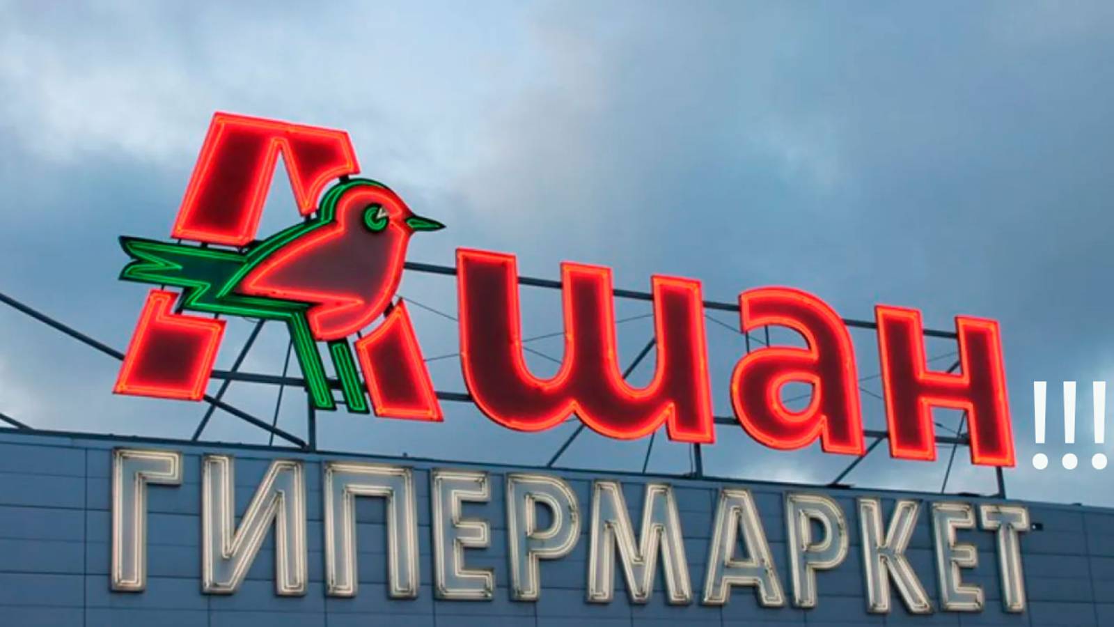 Ашан смотреть онлайн