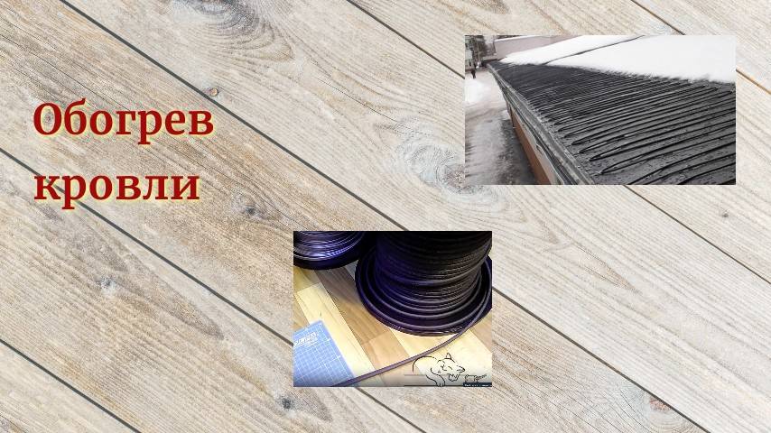 Обогрев кровли смотреть онлайн