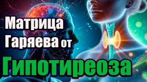Матрица Гаряева от Гипотиреоза | Восстановление функции щитовидной железы | Исцеление на клеточном