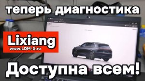 Доступная диагностика Lixiang для всех)