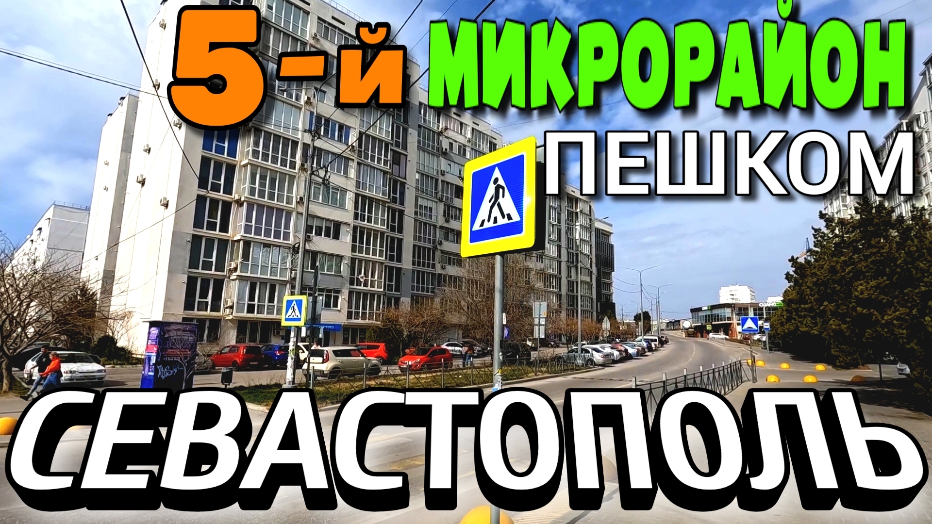 СЕВАСТОПОЛЬ. 5-й МИКРОРАЙОН. ШЕВЧЕНКО. КОЛОБОВА. ПОР. #севастополь #крым смотреть онлайн