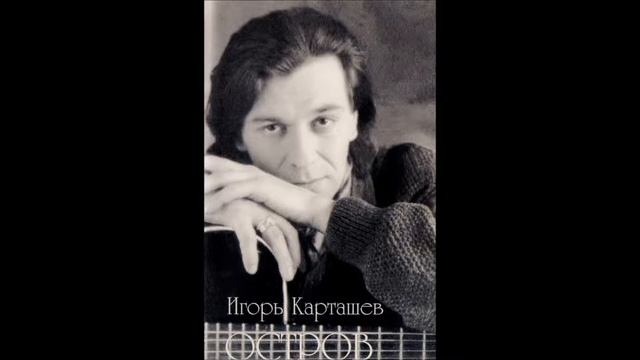 Прости, что не пришел вчера. Игорь Карташев смотреть онлайн