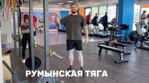 Румынская тяга