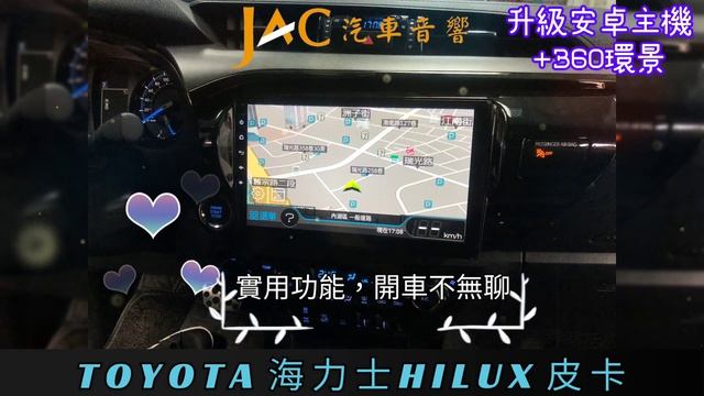 JAC汽車音響👉TOYOTA HILUX 海力士 新車剛交車，雖然已有原廠環景，但是畫質不好。所以車主決定拆除原廠環景，直接升級一套 安卓機360環景一體機，畫質超好！@JAC.car168 смотреть онлайн