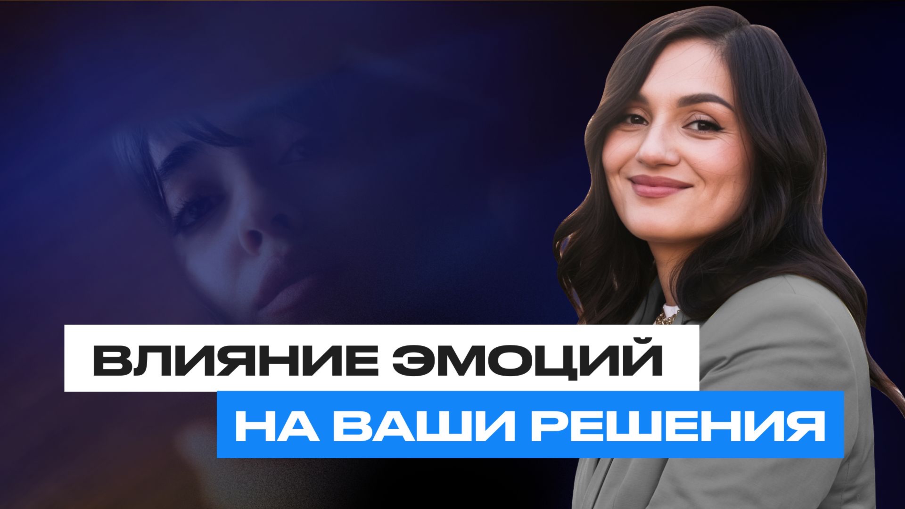 Эмоции управляют вами и вашими решениями? Марина Морган