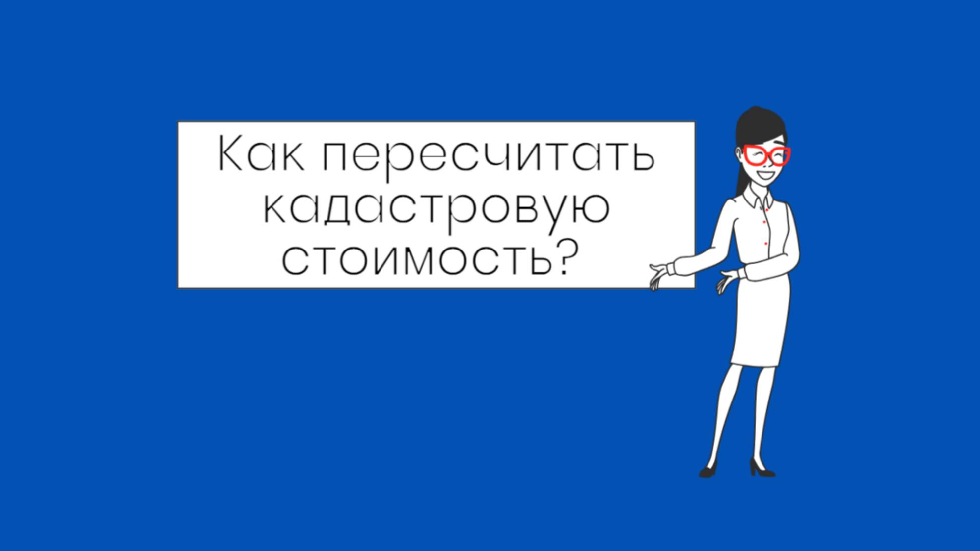Как пересчитать кадастровую стоимость?
