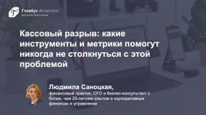 Кассовый разрыв: какие инструменты и метрики помогут никогда не столкнуться с этой проблемой
